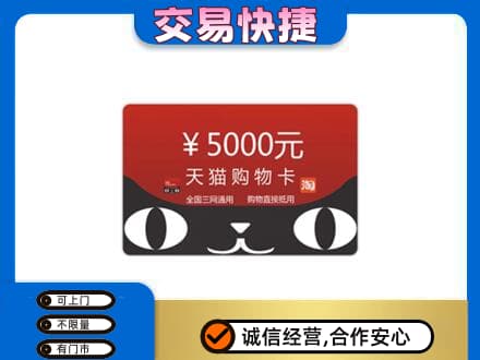 文山州富宁购物卡回收天猫卡.jpg