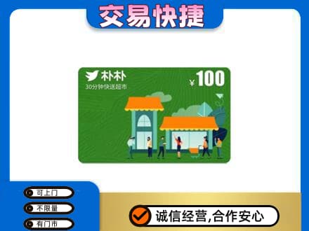 文山州富宁上门回收朴朴超市卡