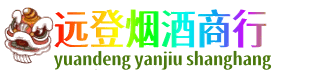 文山州富宁远登烟酒商行
